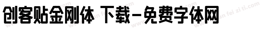 创客贴金刚体 下载字体转换